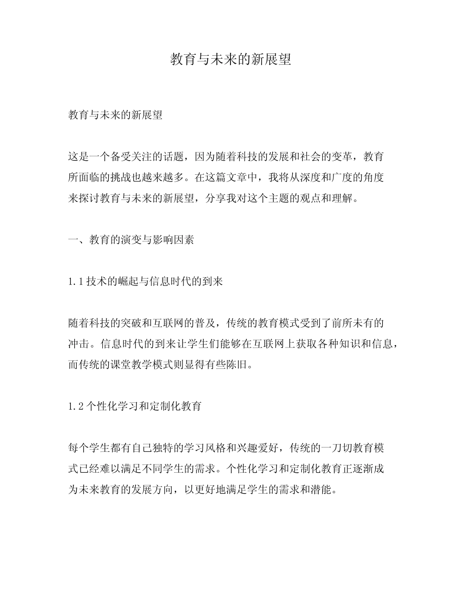 教育与未来的新展望_第1页