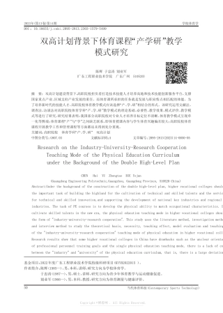 211288331_双高计划背景下体育课程“产学研”教学模式研究