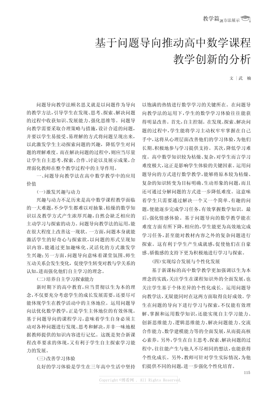 基于问题导向推动高中数学课程教学创新的分析_第1页