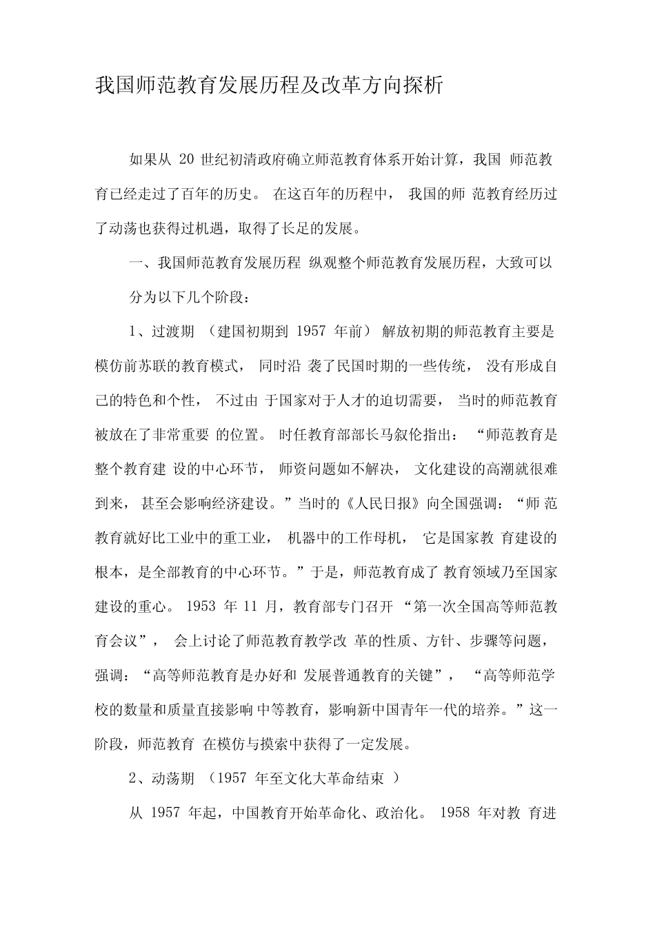 我国师范教育发展历程及改革方向探析_第1页