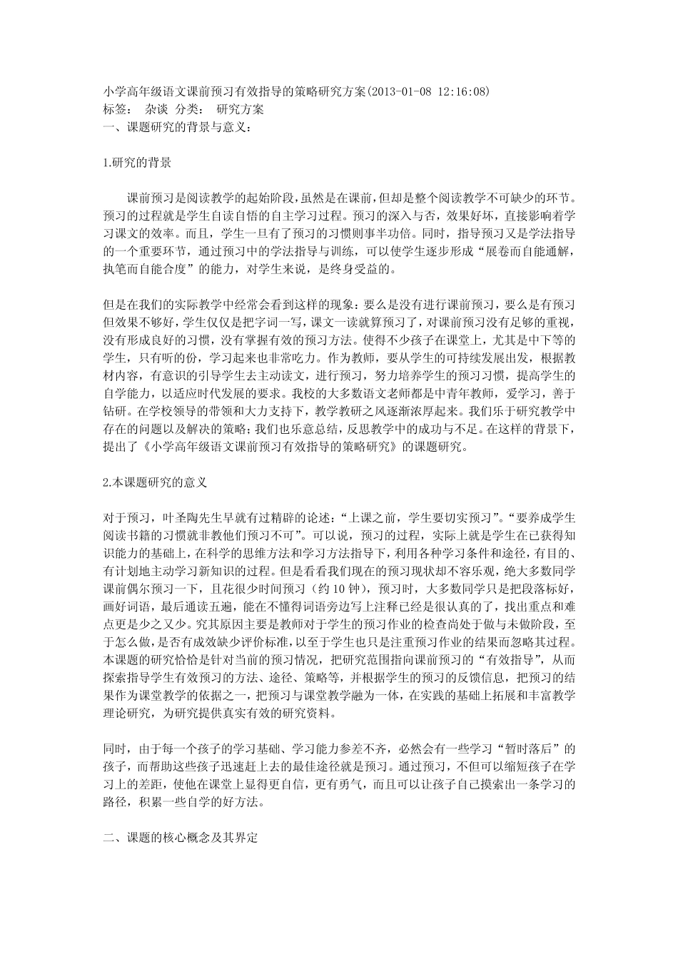 小学高年级语文课前预习有效指导的策略研究方案_第1页