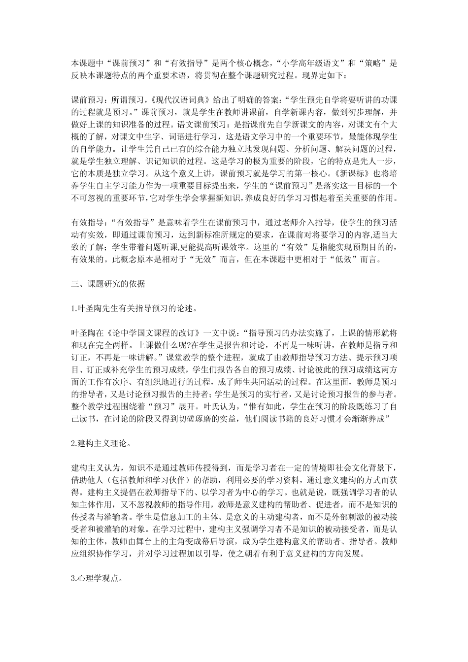 小学高年级语文课前预习有效指导的策略研究方案_第2页