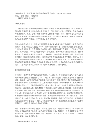 小学高年级语文课前预习有效指导的策略研究方案