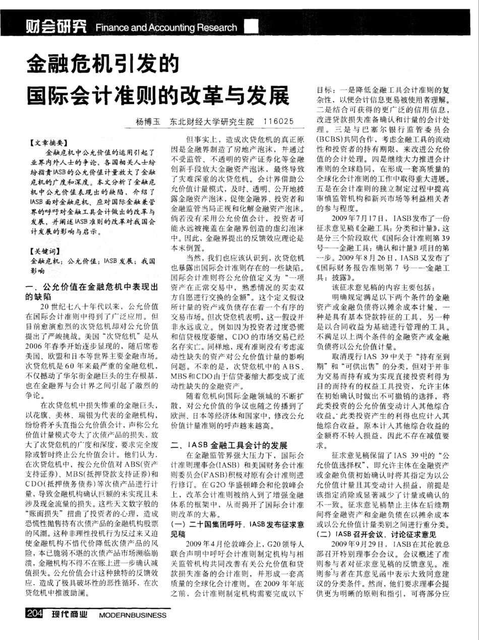 金融危机引发的国际会计准则的改革与发展_第1页