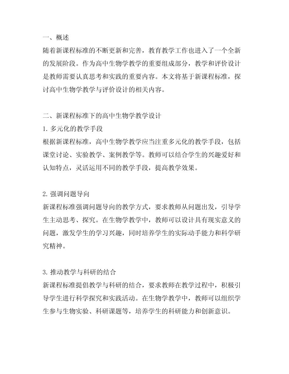 基于新课程标准的高中生物学教学与评价设计_第1页