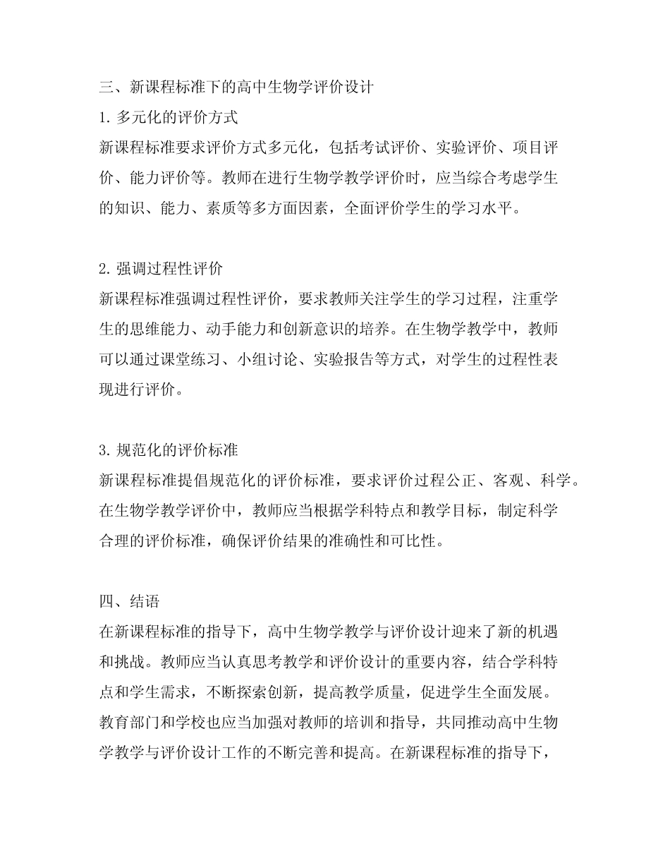基于新课程标准的高中生物学教学与评价设计_第2页