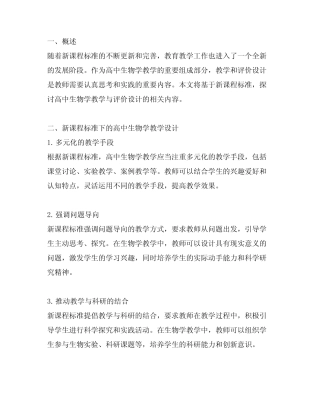 基于新课程标准的高中生物学教学与评价设计