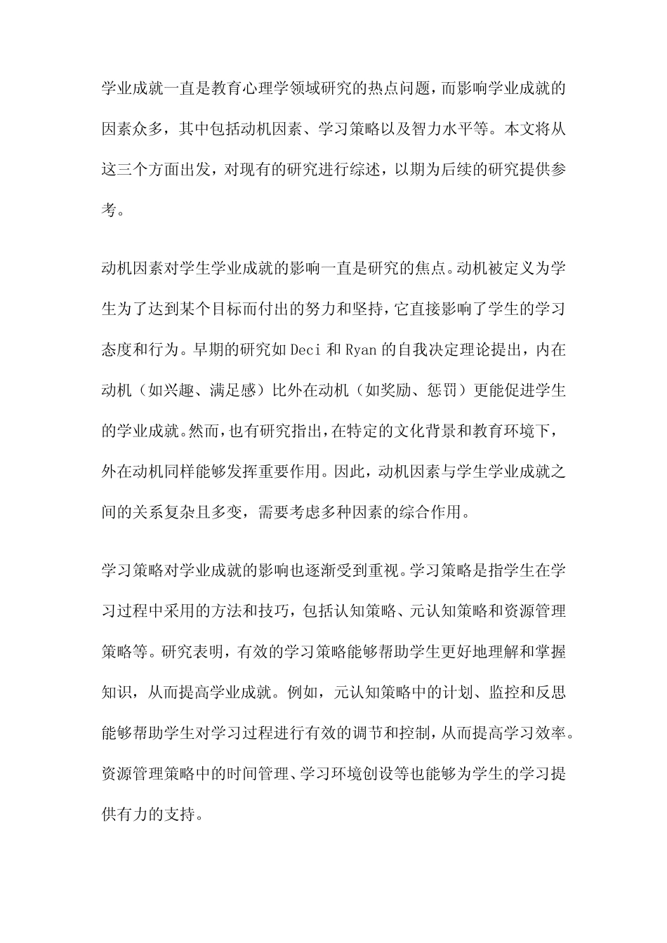 动机因素、学习策略、智力水平对学生学业成就的影响_第2页