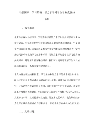 动机因素、学习策略、智力水平对学生学业成就的影响