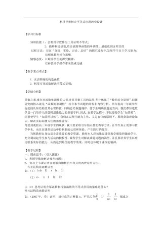 高中数学_利用导数解决不等式问题教学设计学情分析教材分析课后反思