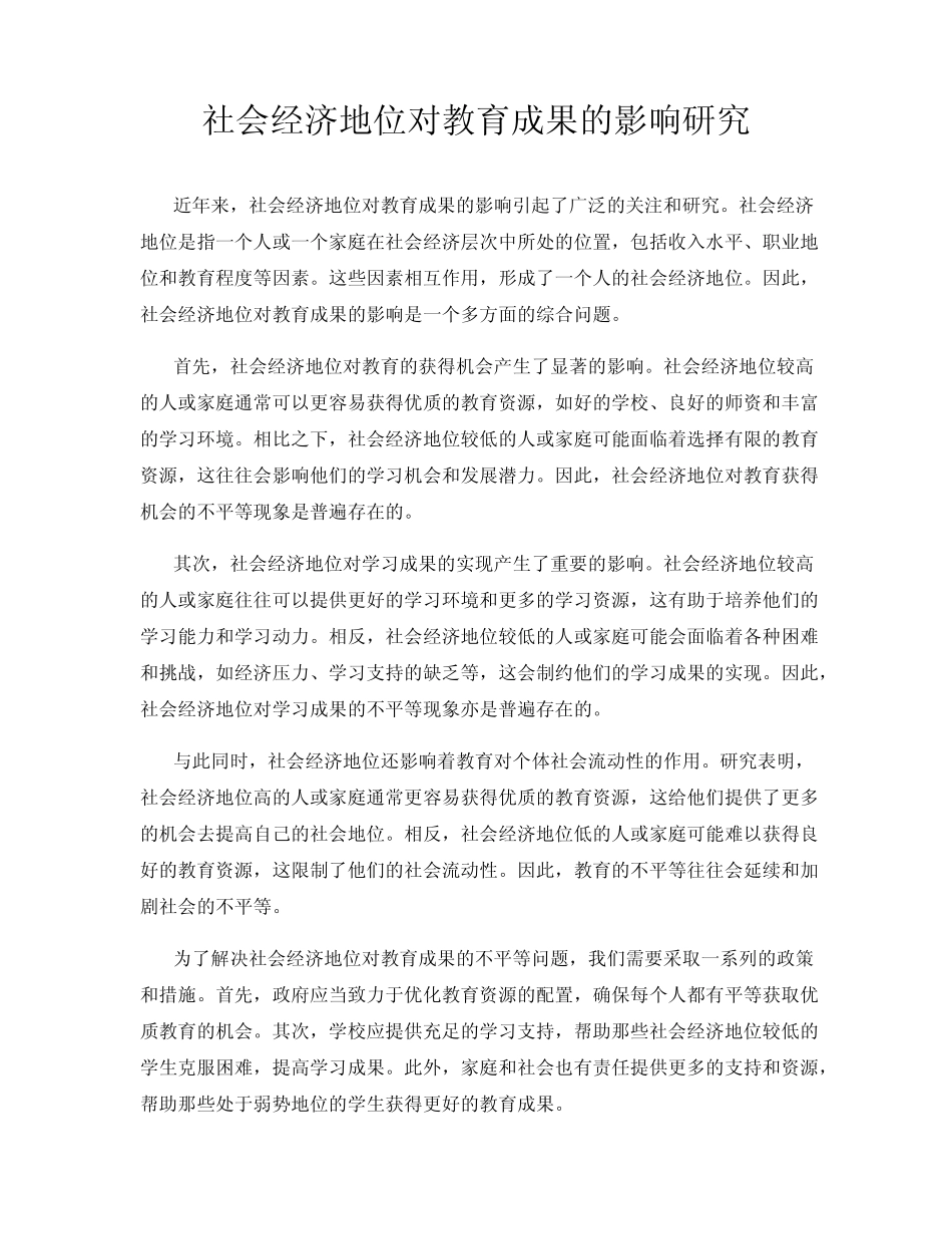 社会经济地位对教育成果的影响研究_第1页