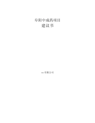 阜阳中成药项目建议书