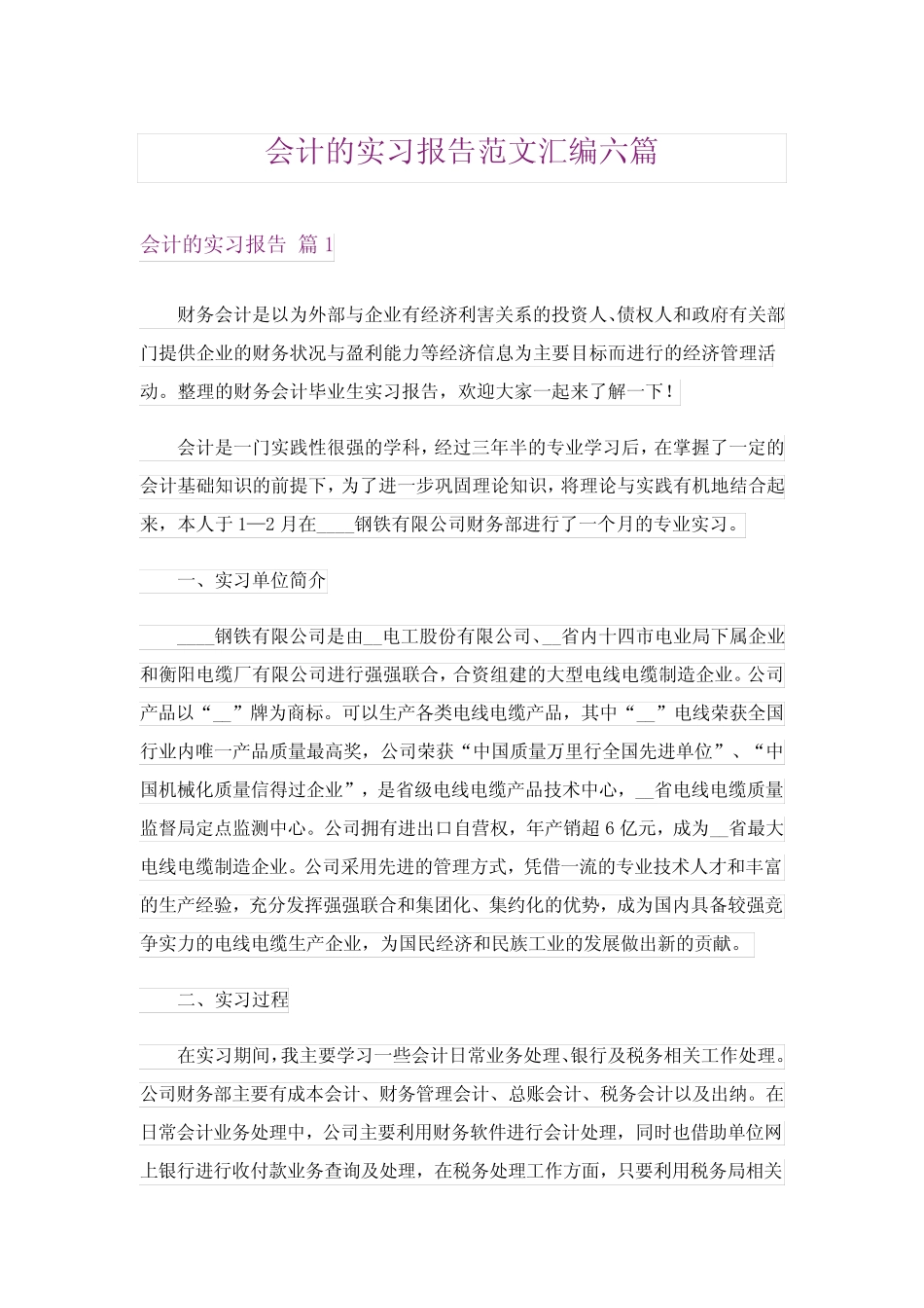 会计的实习报告范文汇编六则_第1页