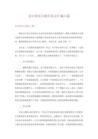 会计的实习报告范文汇编六则