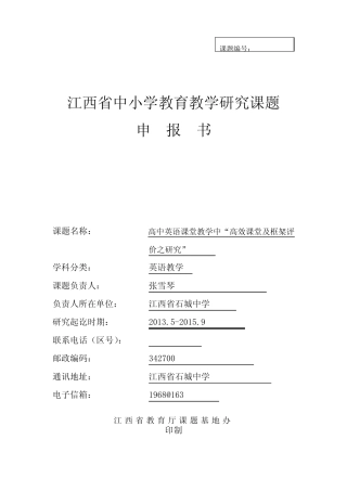 江西省中小学教育教学研究课题申报书张雪琴