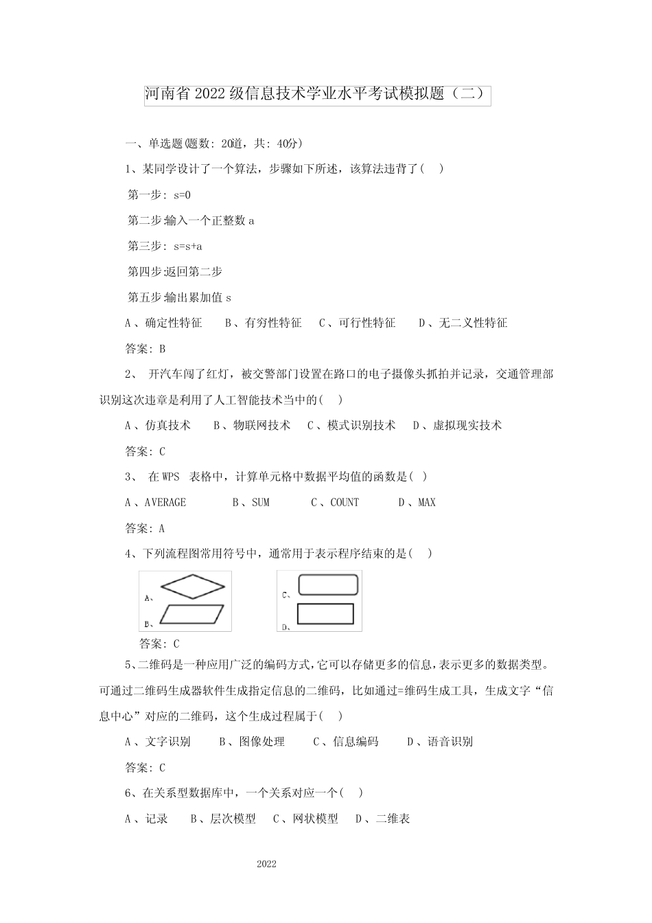 河南省2022级信息技术学业水平考试模拟题(二)_第1页