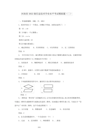 河南省2022级信息技术学业水平考试模拟题(二)