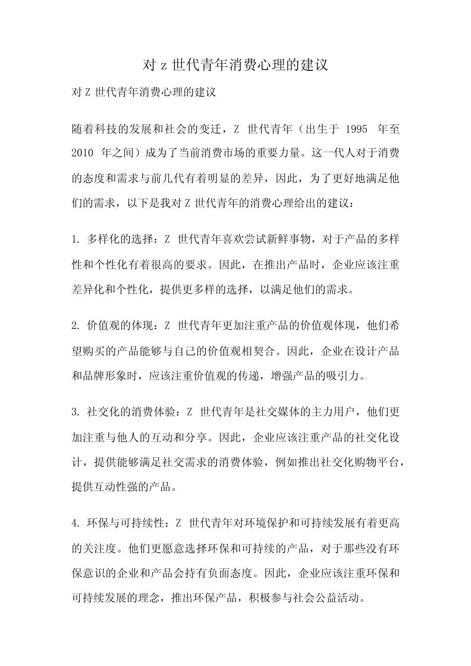 对z世代青年消费心理的建议_第1页