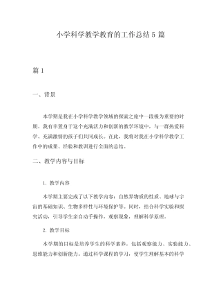 小学科学教学教育的工作总结5则