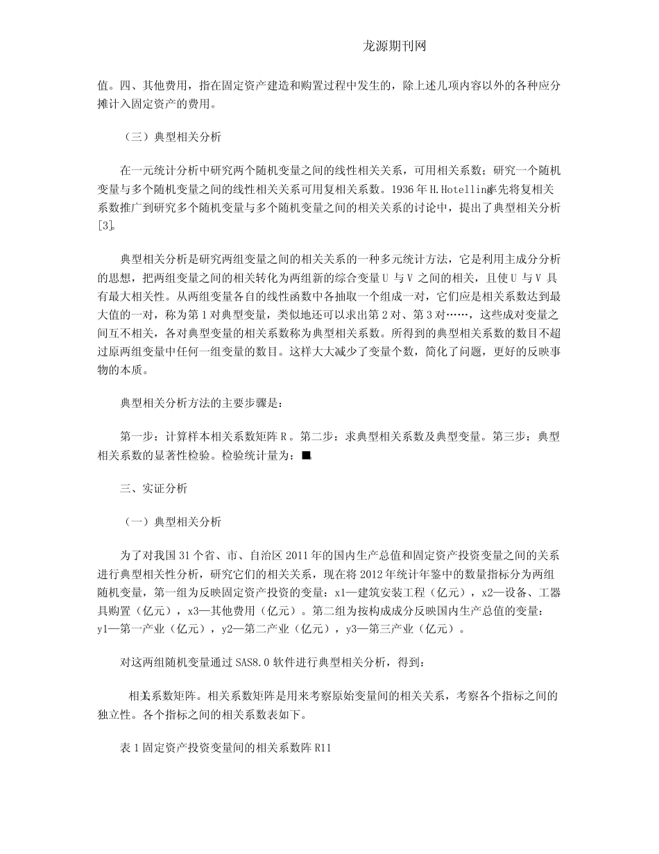 国内生产总值和固定资产投资的典型相关分析_第2页