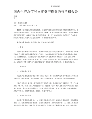 国内生产总值和固定资产投资的典型相关分析