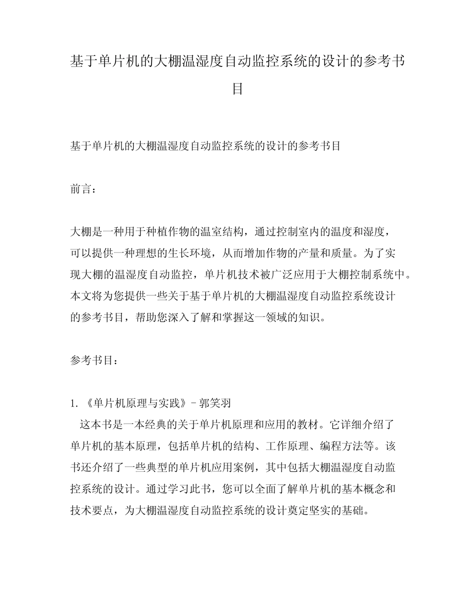 基于单片机的大棚温湿度自动监控系统的设计的参考书目_第1页