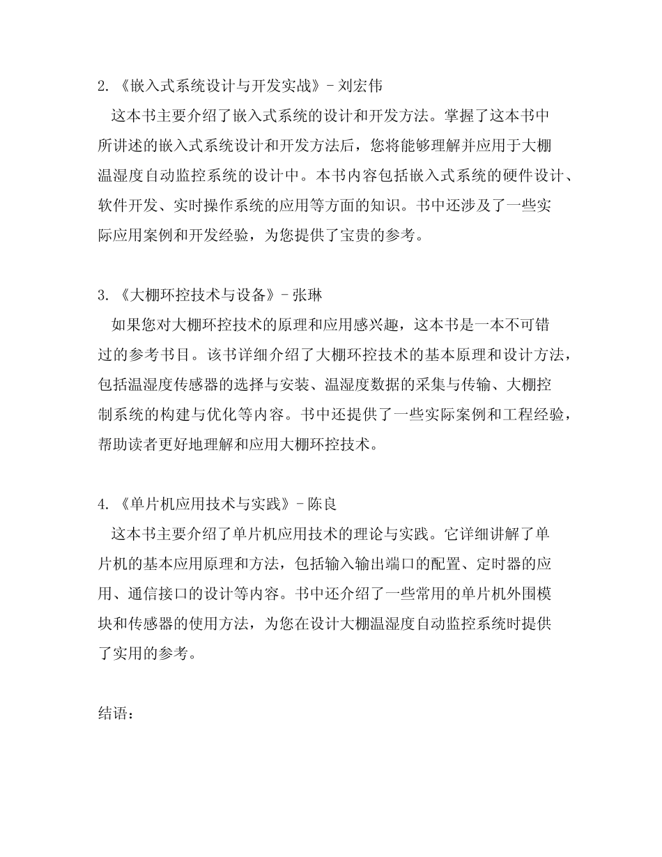 基于单片机的大棚温湿度自动监控系统的设计的参考书目_第2页