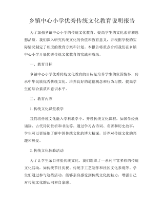 乡镇中心小学优秀传统文化教育说明报告