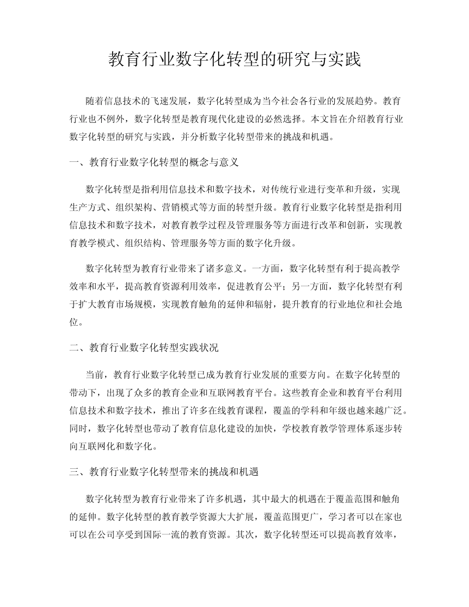 教育行业数字化转型的研究与实践_第1页