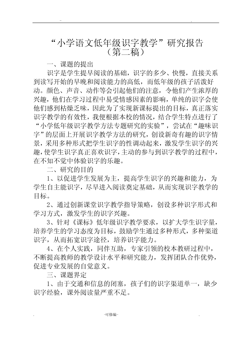 小学低年级识字教学课题研究报告_第2页