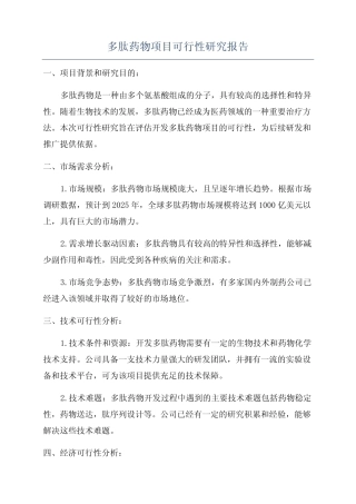 多肽药物项目可行性研究报告