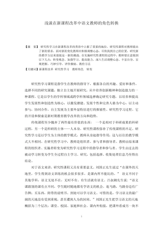 浅谈在新课程改革中语文教师的角色转换