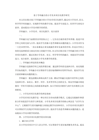 基于学科融合的小学美术项目化教学研究
