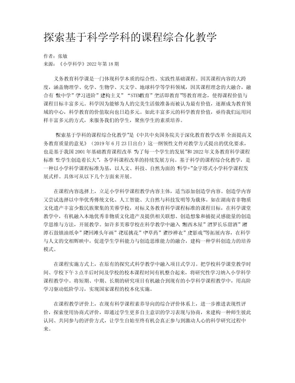 探索基于科学学科的课程综合化教学_第1页