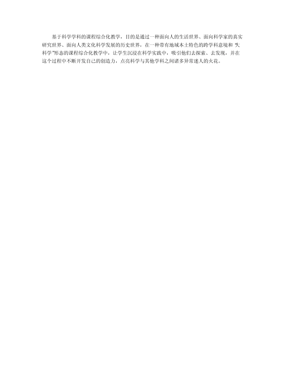 探索基于科学学科的课程综合化教学_第2页
