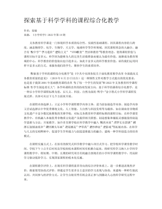 探索基于科学学科的课程综合化教学