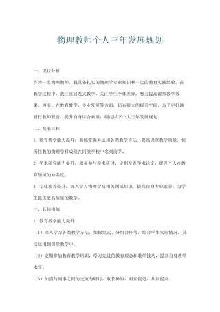 物理教师个人三年发展规划