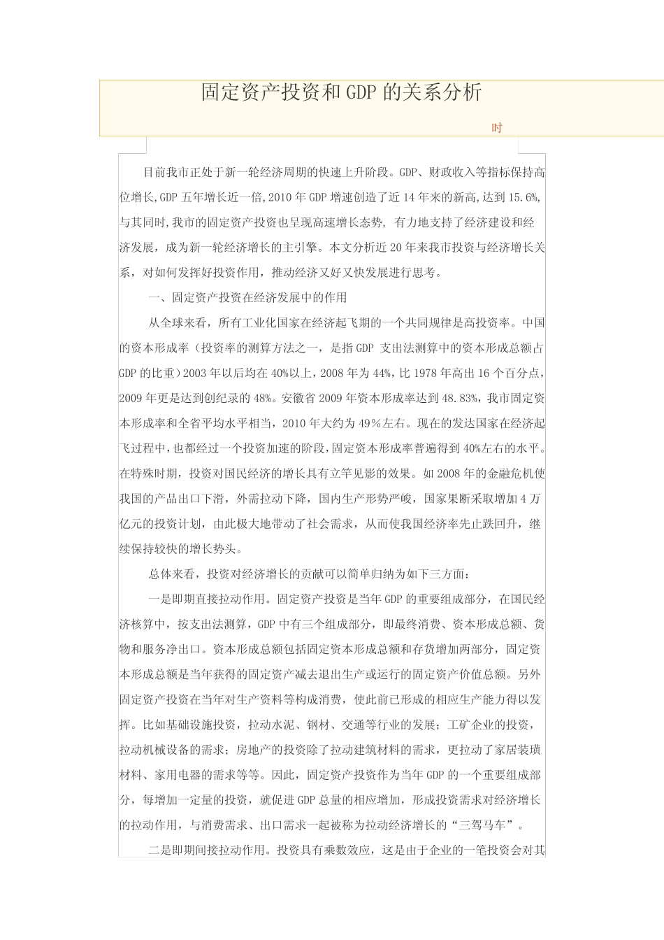 固定资产投资和GDP的关系分析_第1页