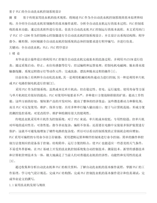 基于PLC的全自动洗衣机设计