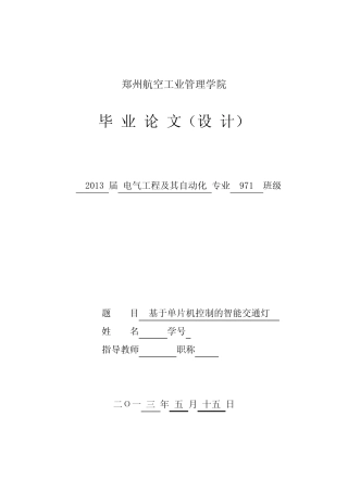 基于单片机控制的智能交通灯