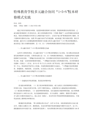 特殊教育学校多元融合协同“1+5+N”校本研修模式实践