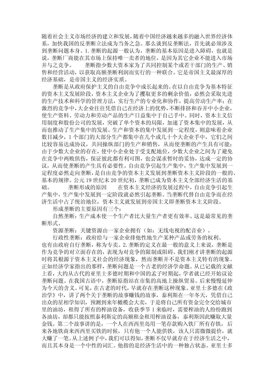 第一节--反垄断法历史沿革_第1页