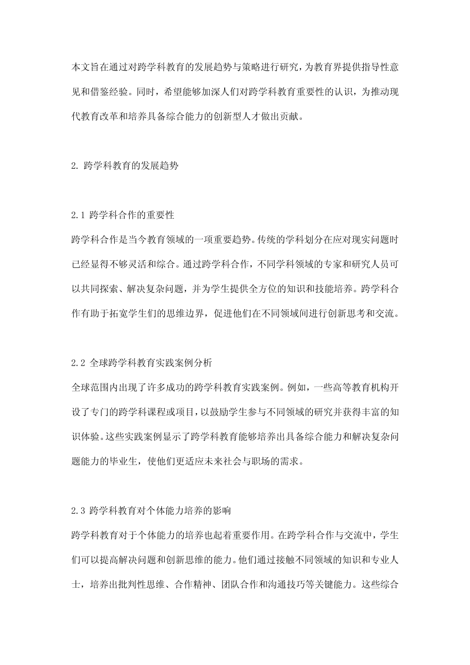 跨学科教育的发展趋势与策略研究_第2页