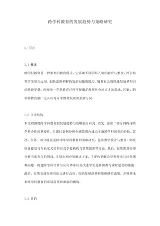 跨学科教育的发展趋势与策略研究