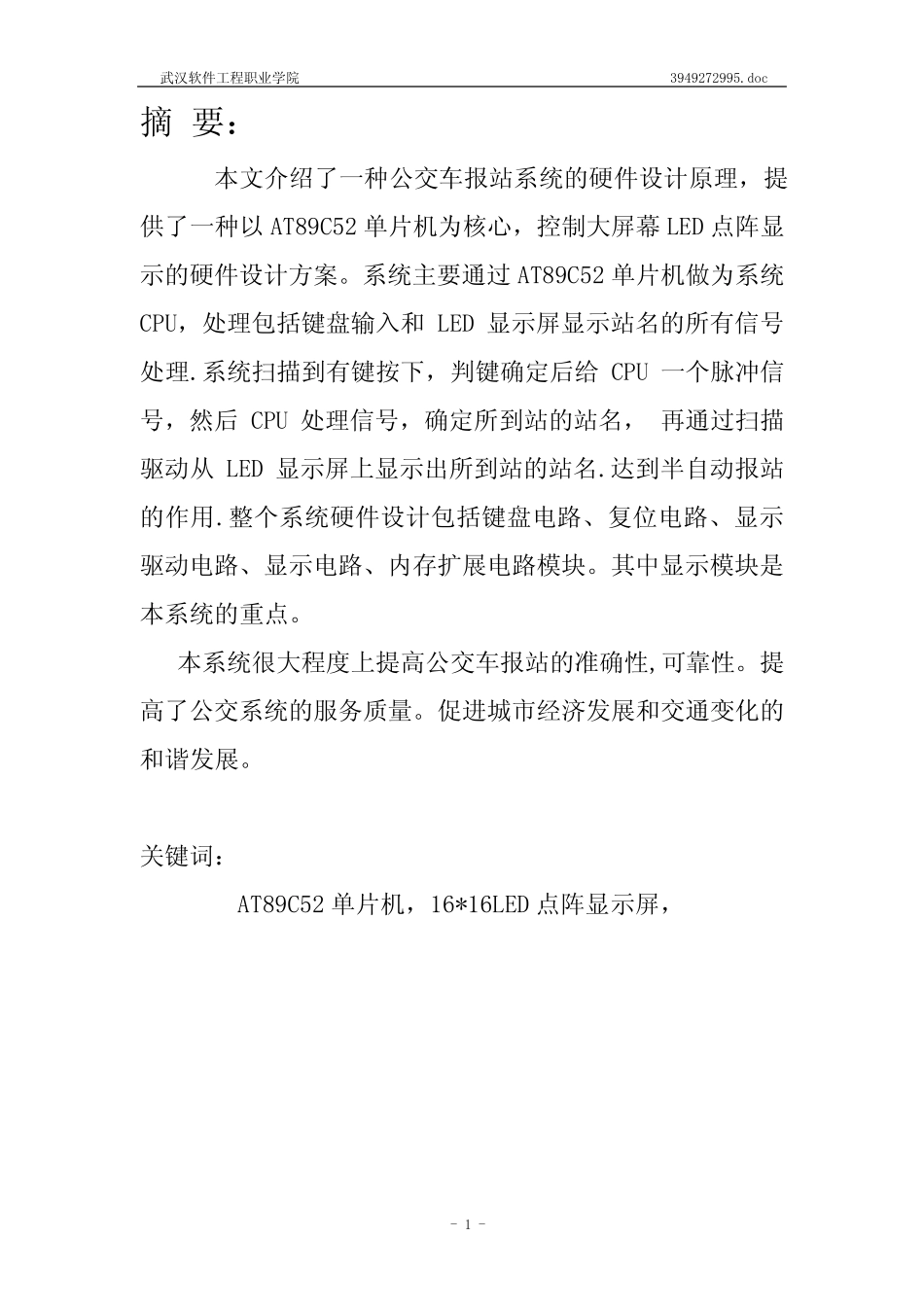 基于单片机的公交车报站系统毕业设计【范本模板】_第2页
