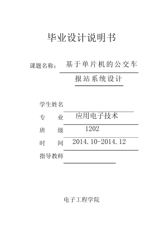 基于单片机的公交车报站系统毕业设计【范本模板】