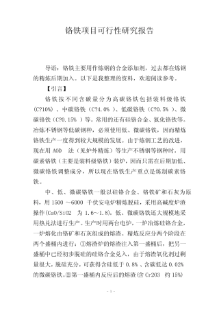 铬铁项目可行性研究报告