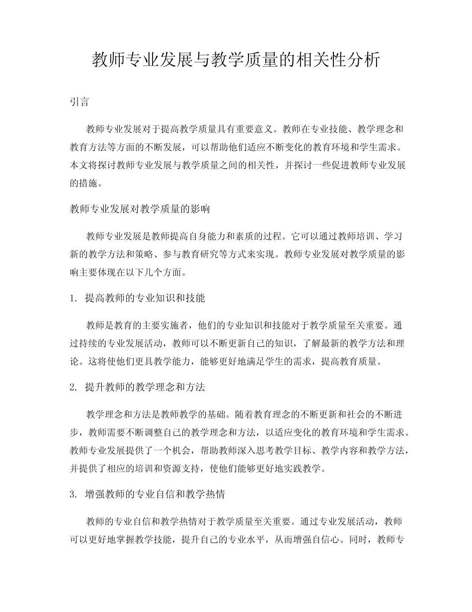 教师专业发展与教学质量的相关性分析_第1页