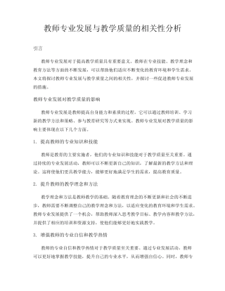 教师专业发展与教学质量的相关性分析