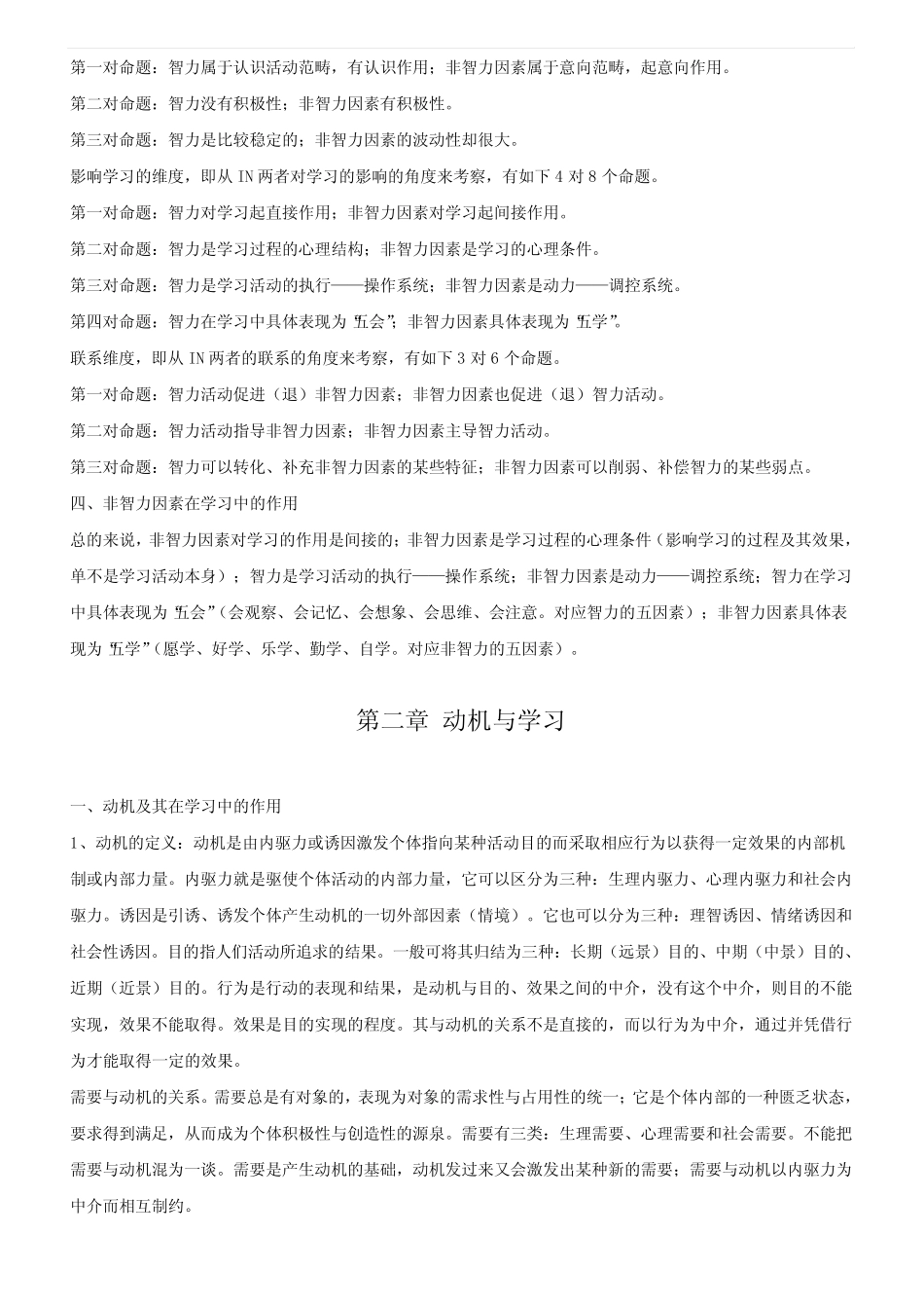 非智力因素与学习_第2页